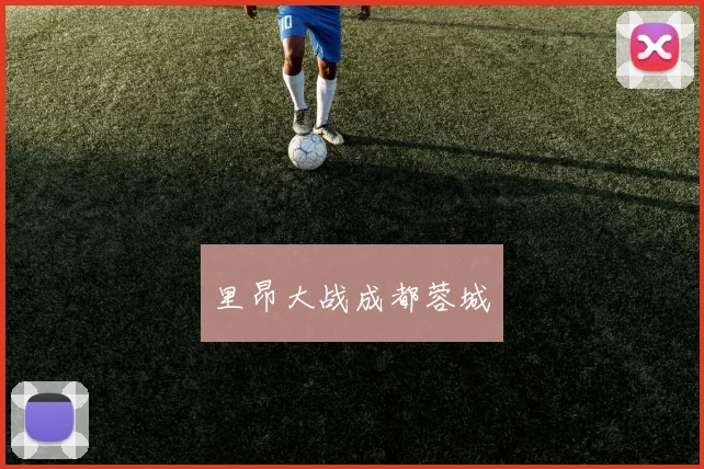里昂大战成都蓉城