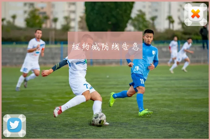 纽约城防线告急
