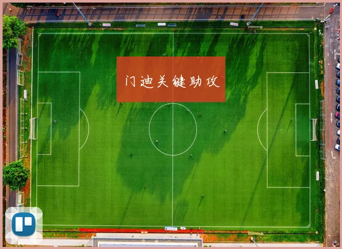 门迪关键助攻