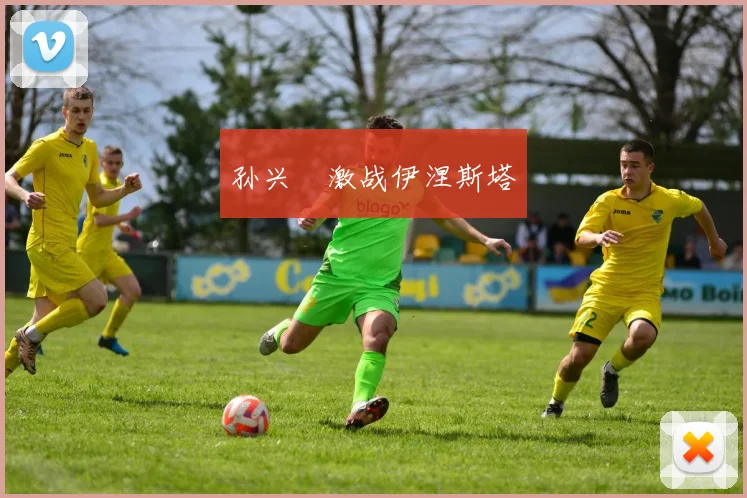 孙兴慜激战伊涅斯塔