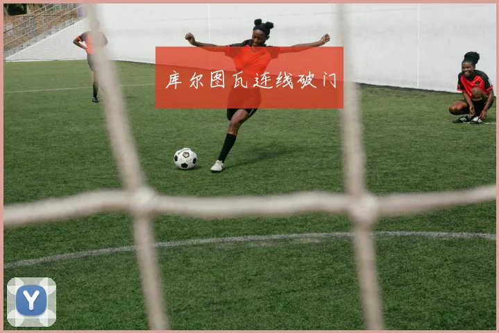 库尔图瓦连线破门