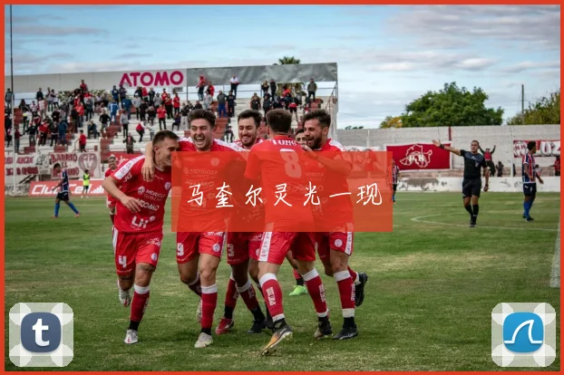 马奎尔灵光一现