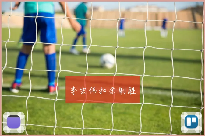 李宗伟扣杀制胜