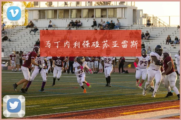 马丁内利强碰苏亚雷斯