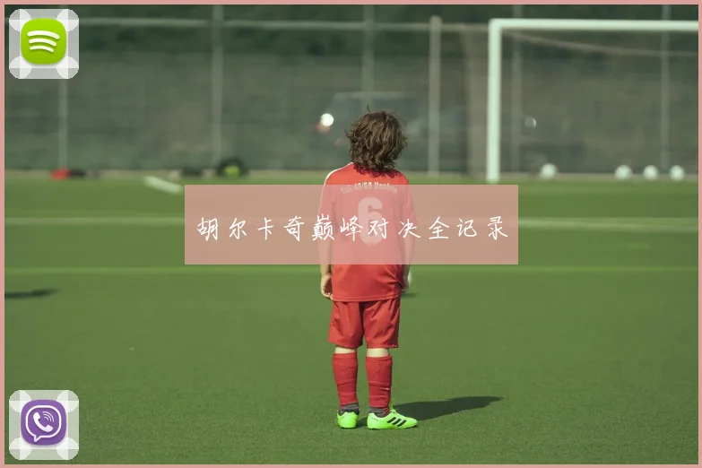 胡尔卡奇巅峰对决全记录