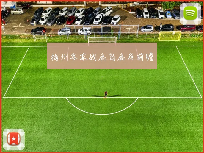 梅州客家战鹿岛鹿角前瞻