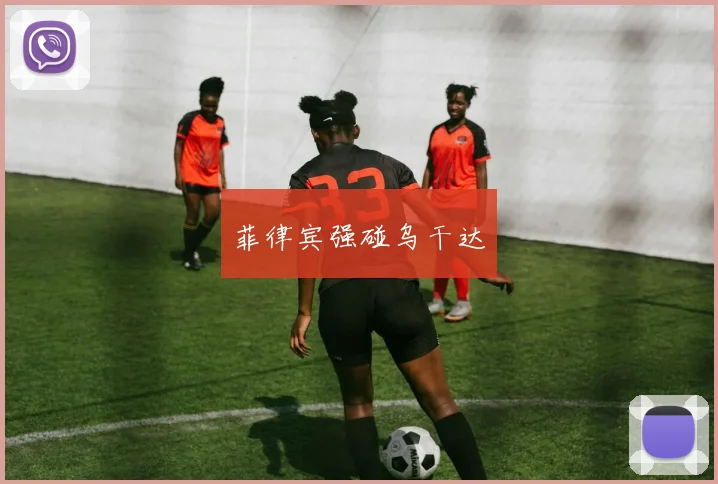菲律宾强碰乌干达