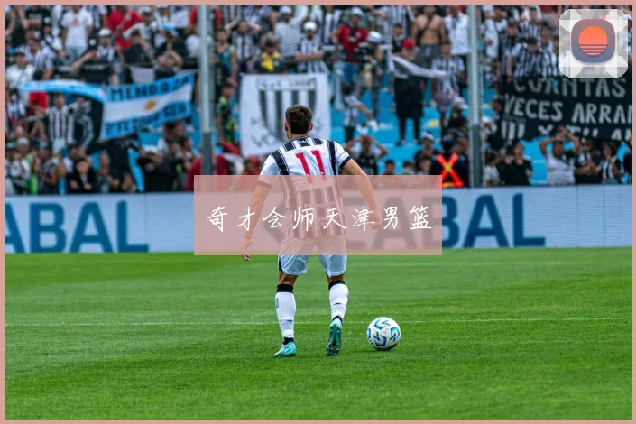 奇才会师天津男篮