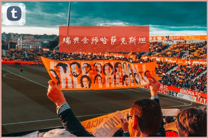 瑞典会师哈萨克斯坦