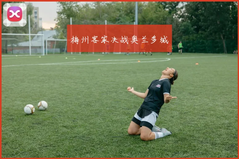 梅州客家决战奥兰多城
