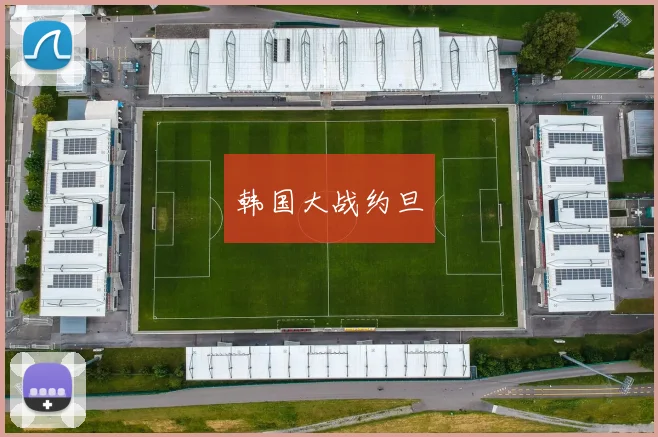 韩国大战约旦