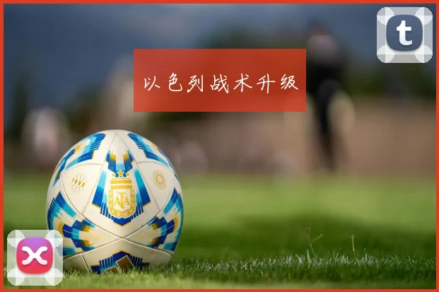 以色列战术升级
