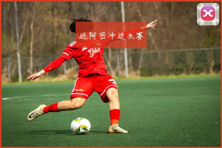 迈阿密冲进决赛