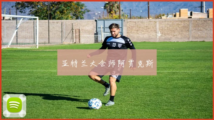 亚特兰大会师阿贾克斯
