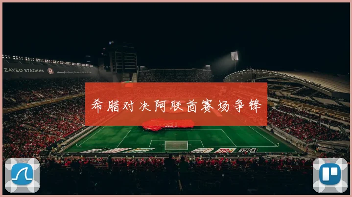 希腊对决阿联酋赛场争锋