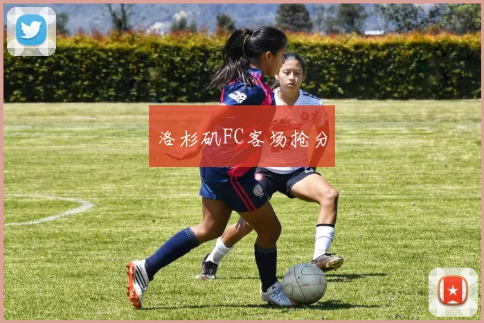 洛杉矶FC客场抢分