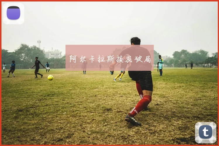 阿尔卡拉斯接发破局