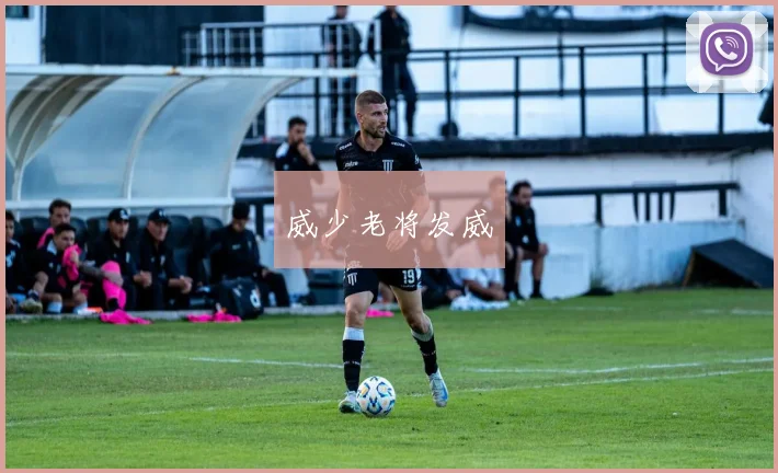 威少老将发威