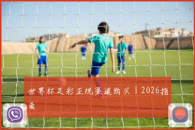 世界杯足彩正规渠道购买｜2026指南