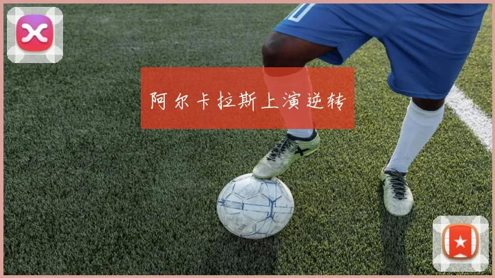 阿尔卡拉斯上演逆转