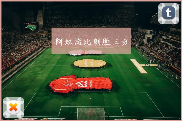 阿奴诺比制胜三分