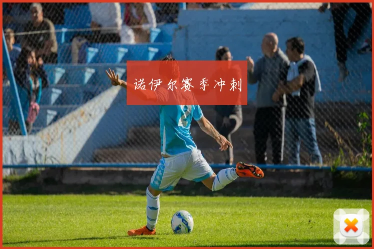 诺伊尔赛季冲刺