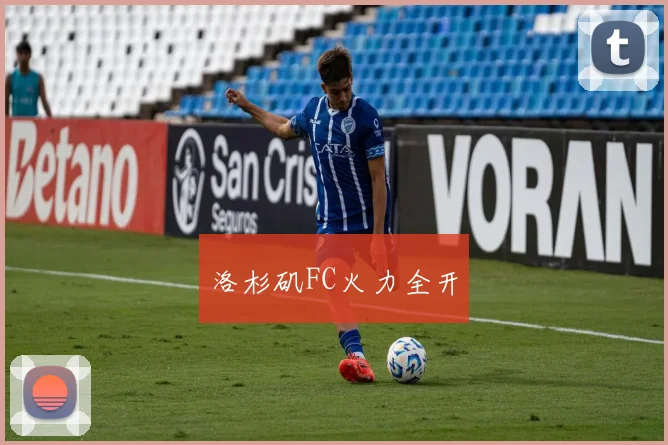 洛杉矶FC火力全开