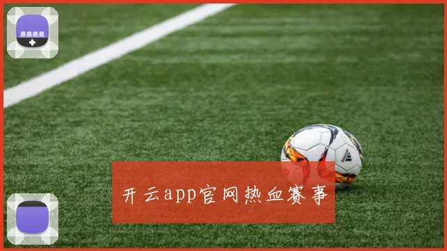 开云app官网热血赛事