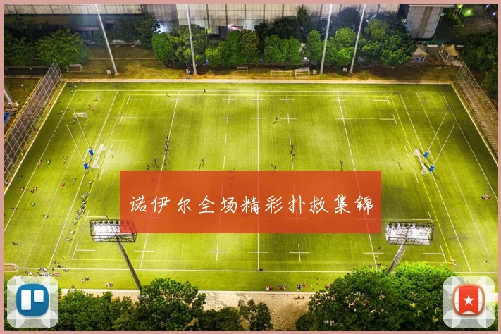 诺伊尔全场精彩扑救集锦