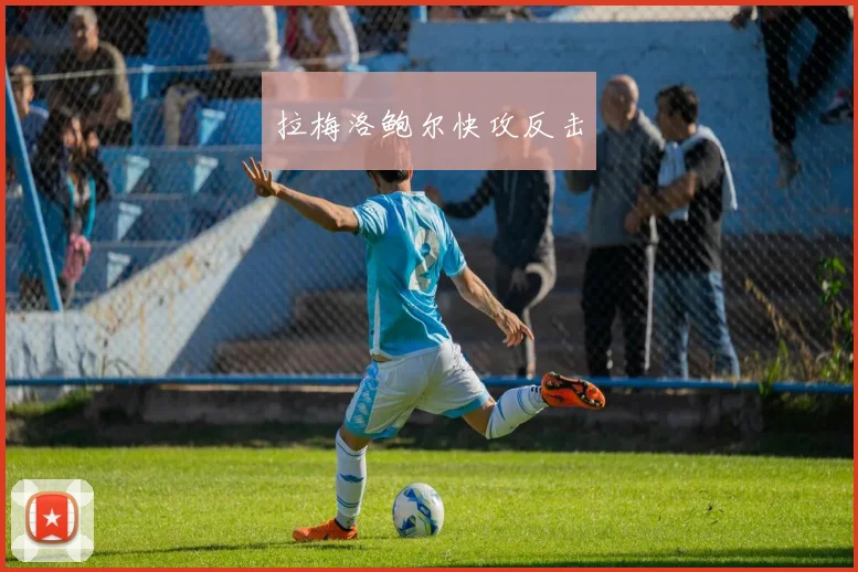 拉梅洛鲍尔快攻反击