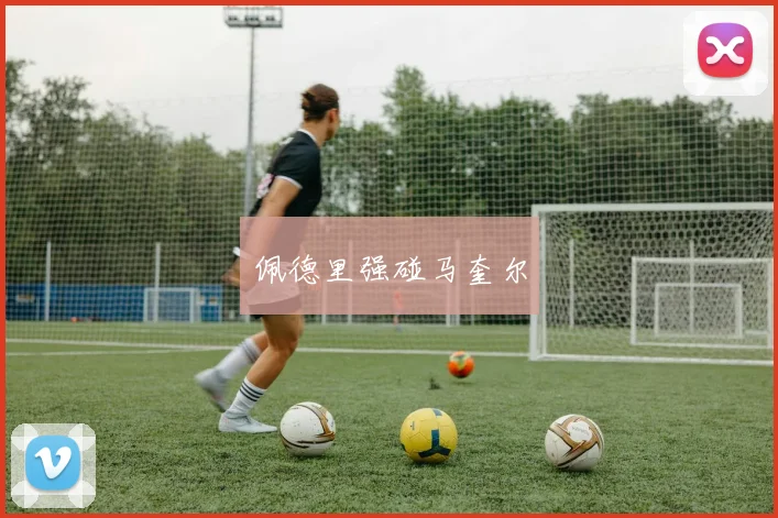 佩德里强碰马奎尔