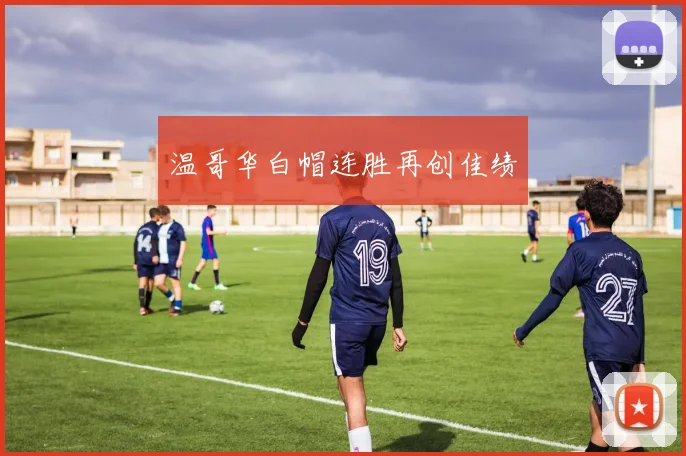 温哥华白帽连胜再创佳绩