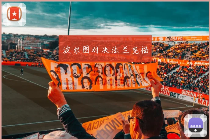 波尔图对决法兰克福