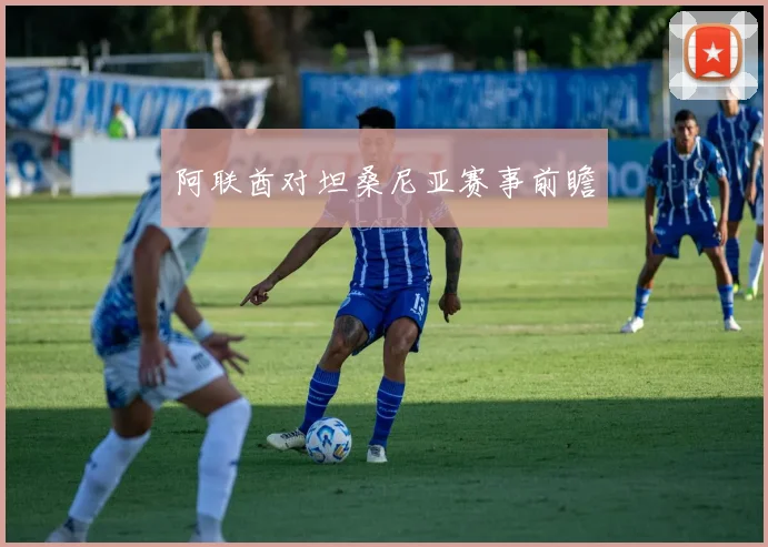 阿联酋对坦桑尼亚赛事前瞻