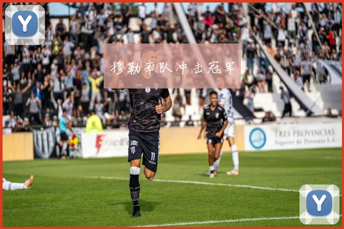 穆勒率队冲击冠军