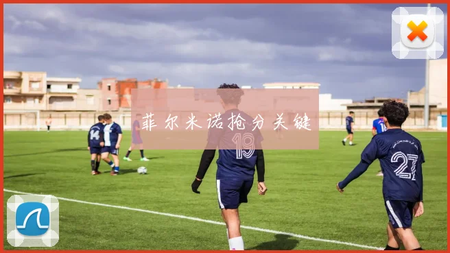 菲尔米诺抢分关键