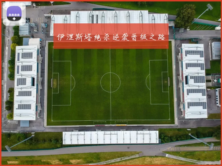 伊涅斯塔绝杀逆袭晋级之路