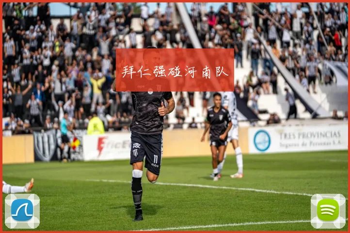 拜仁强碰河南队