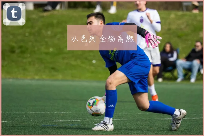 以色列全场高燃