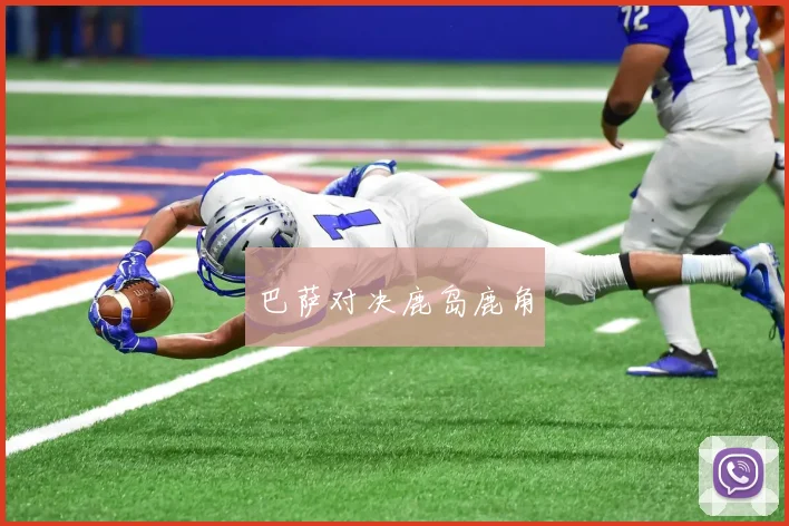 巴萨对决鹿岛鹿角