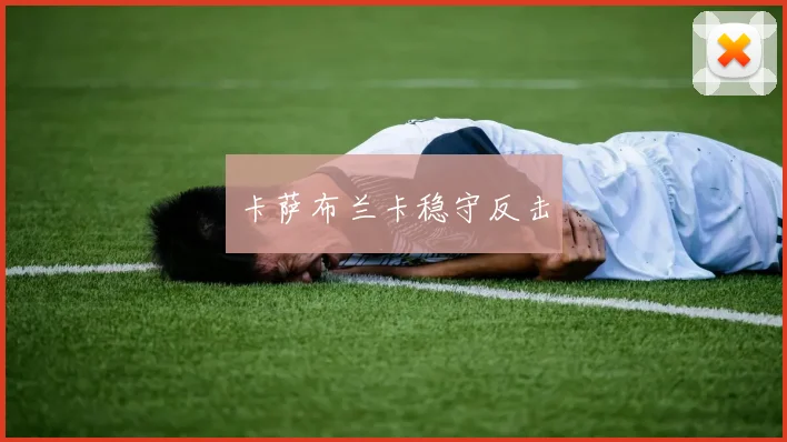 卡萨布兰卡稳守反击