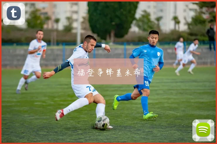福登争锋基米希