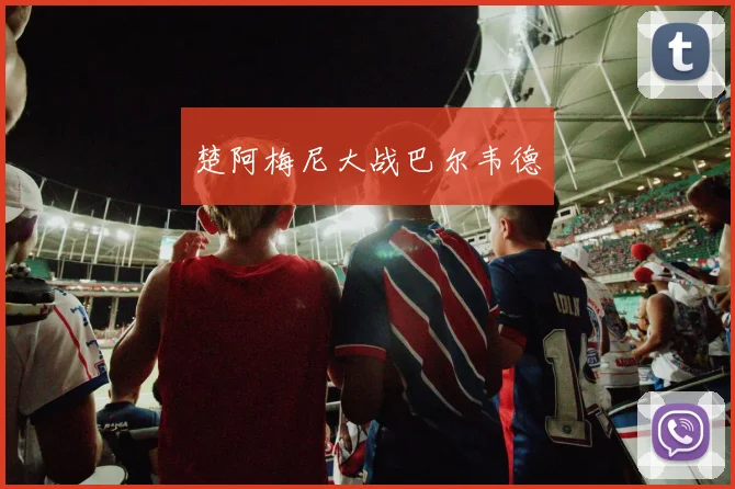 楚阿梅尼大战巴尔韦德