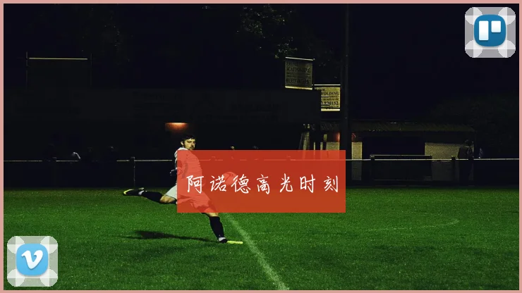 阿诺德高光时刻