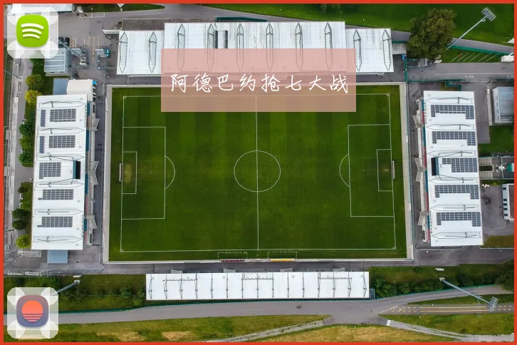 阿德巴约抢七大战