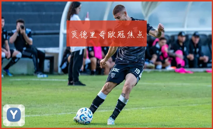 莫德里奇欧冠焦点