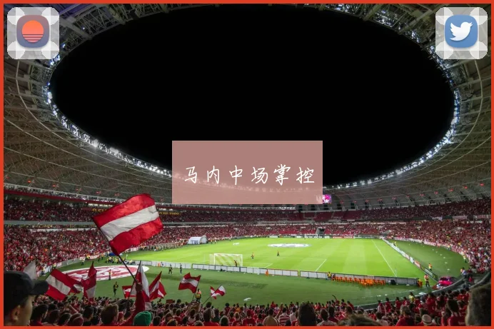 马内中场掌控