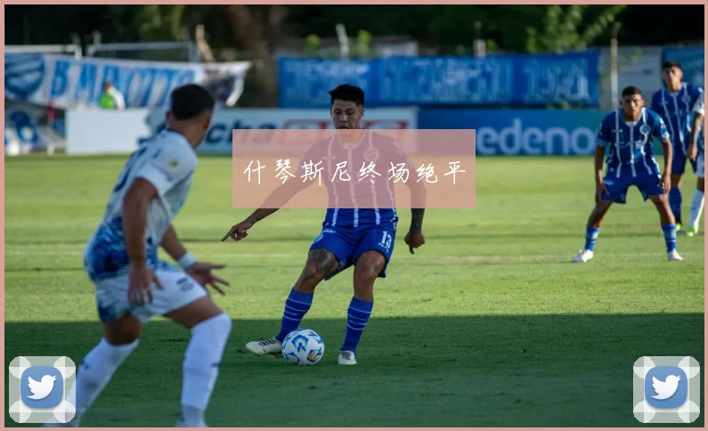 什琴斯尼终场绝平