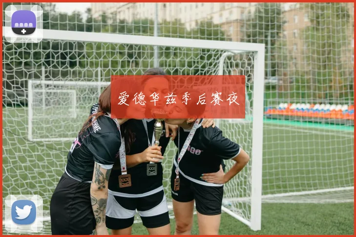 爱德华兹季后赛夜