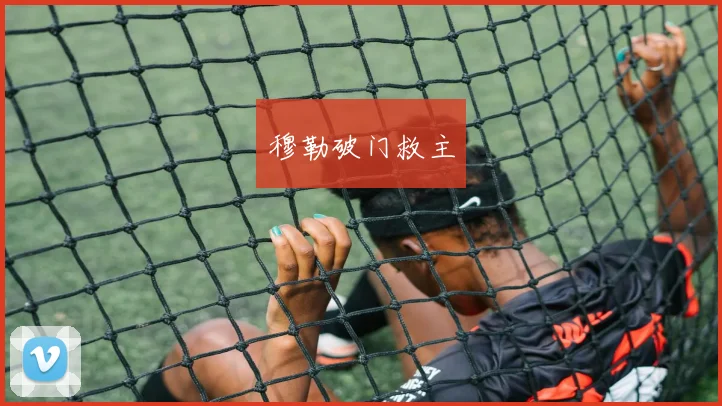 穆勒破门救主